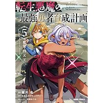 転生悪魔の最強勇者育成計画 5 (ガルドコミックス) | 瀬川 竜, たまご